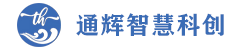 通辉智慧科创